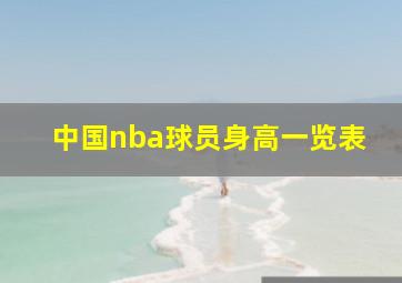 中国nba球员身高一览表