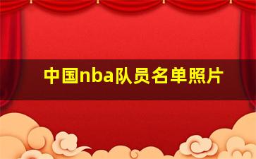 中国nba队员名单照片