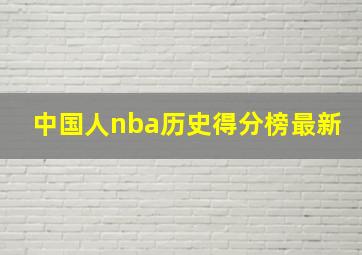 中国人nba历史得分榜最新