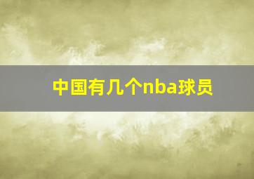 中国有几个nba球员