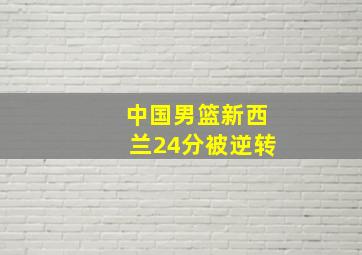 中国男篮新西兰24分被逆转