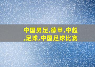 中国男足,德甲,中超,足球,中国足球比赛