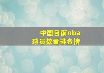 中国目前nba球员数量排名榜