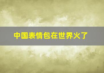 中国表情包在世界火了