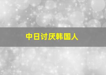 中日讨厌韩国人