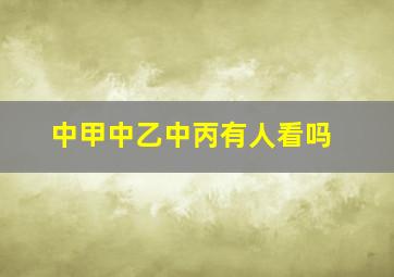 中甲中乙中丙有人看吗