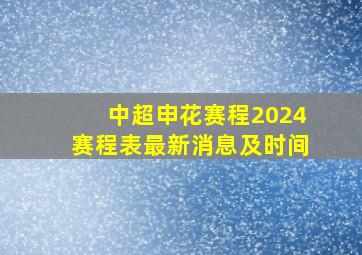 中超申花赛程2024赛程表最新消息及时间