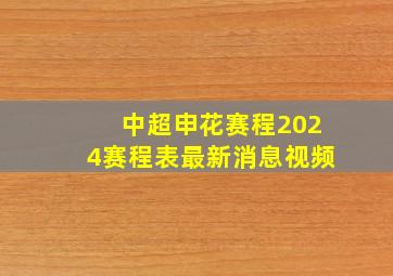 中超申花赛程2024赛程表最新消息视频