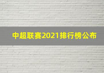 中超联赛2021排行榜公布