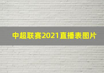 中超联赛2021直播表图片