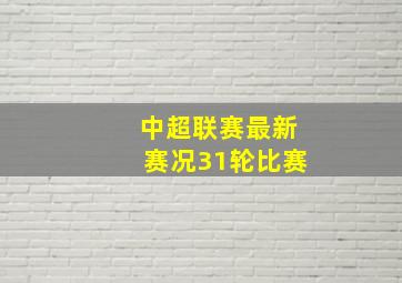 中超联赛最新赛况31轮比赛