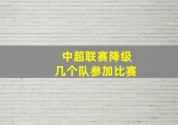 中超联赛降级几个队参加比赛