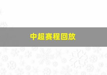 中超赛程回放