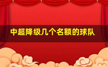 中超降级几个名额的球队