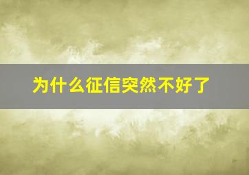 为什么征信突然不好了