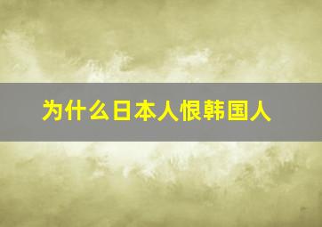 为什么日本人恨韩国人