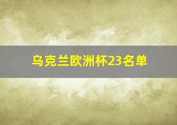 乌克兰欧洲杯23名单