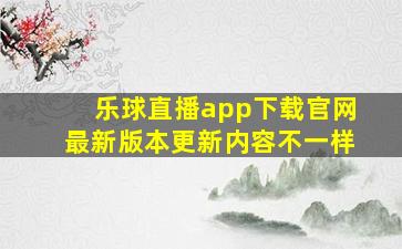 乐球直播app下载官网最新版本更新内容不一样