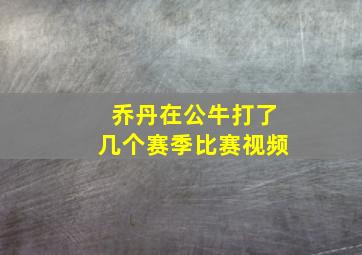 乔丹在公牛打了几个赛季比赛视频