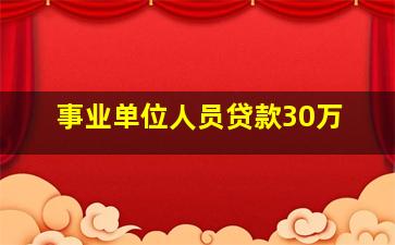 事业单位人员贷款30万