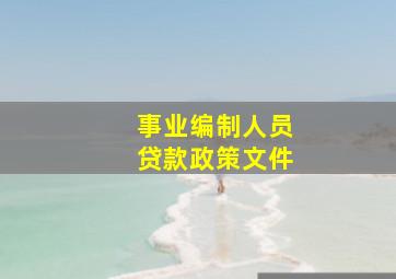 事业编制人员贷款政策文件