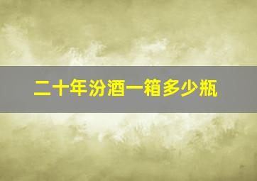 二十年汾酒一箱多少瓶