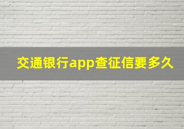 交通银行app查征信要多久