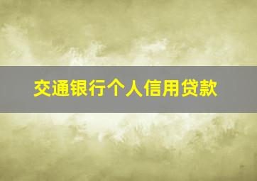 交通银行个人信用贷款