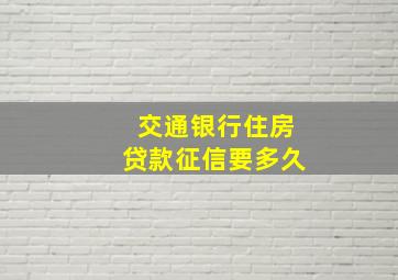 交通银行住房贷款征信要多久