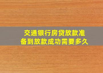 交通银行房贷放款准备到放款成功需要多久