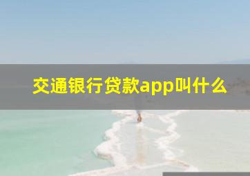 交通银行贷款app叫什么