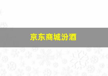 京东商城汾酒