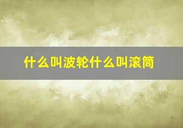 什么叫波轮什么叫滚筒