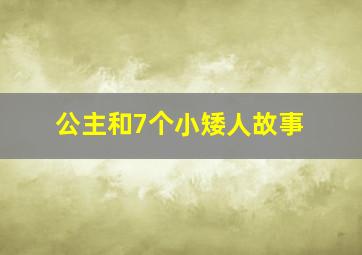 公主和7个小矮人故事