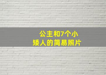 公主和7个小矮人的简易照片