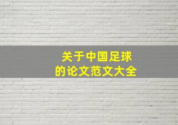 关于中国足球的论文范文大全