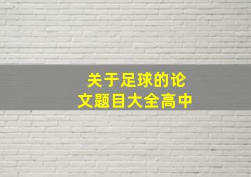 关于足球的论文题目大全高中