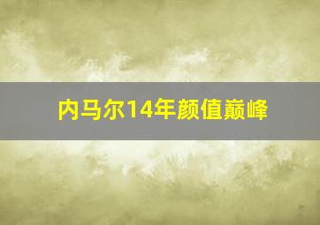 内马尔14年颜值巅峰