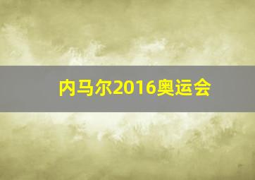 内马尔2016奥运会