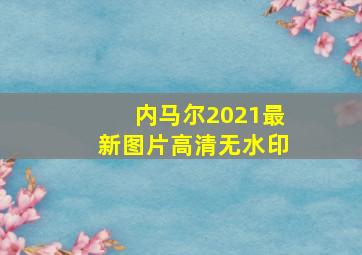 内马尔2021最新图片高清无水印