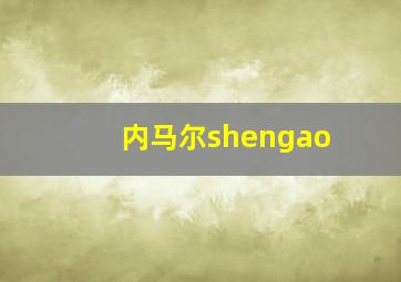 内马尔shengao