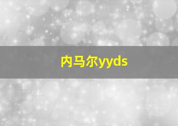 内马尔yyds