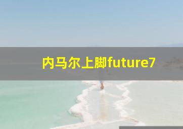 内马尔上脚future7