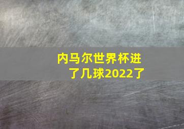 内马尔世界杯进了几球2022了