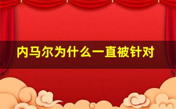 内马尔为什么一直被针对