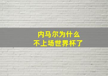 内马尔为什么不上场世界杯了