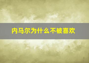 内马尔为什么不被喜欢