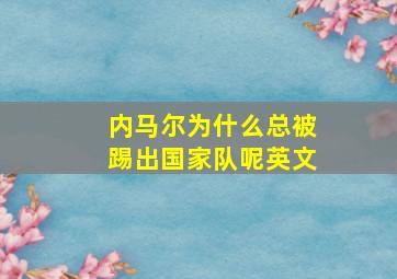 内马尔为什么总被踢出国家队呢英文