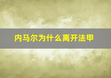 内马尔为什么离开法甲