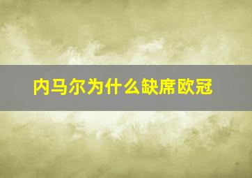 内马尔为什么缺席欧冠